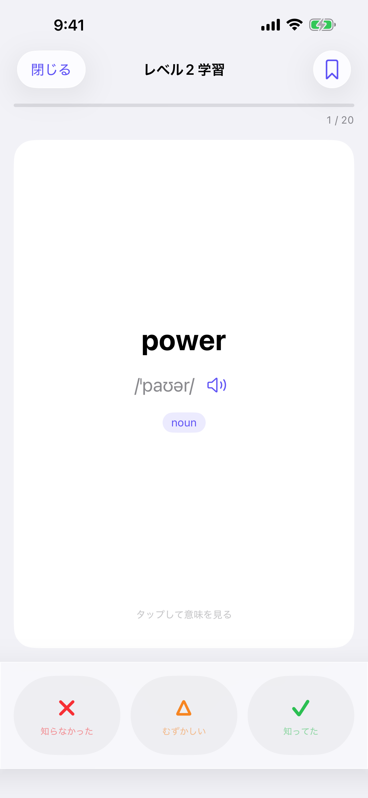 英単語ブックのフラッシュカード画面